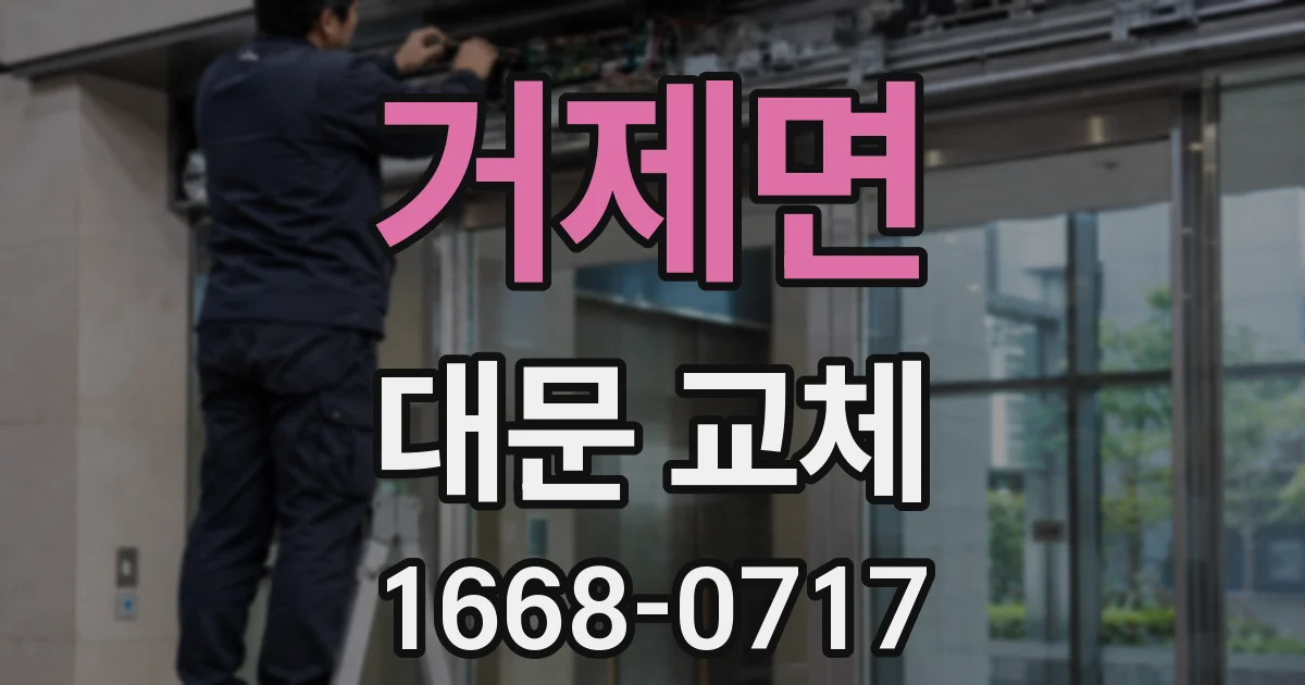 거제면 대문 교체