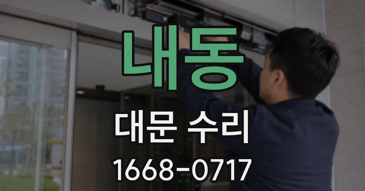 내동 대문 수리
