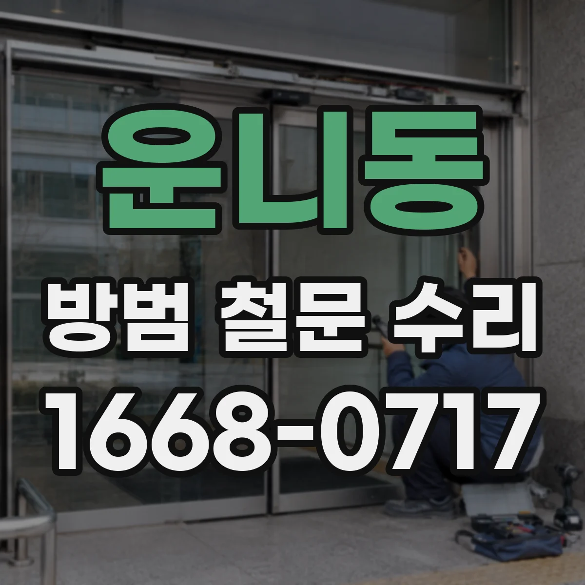 운니동 방범 철문 수리