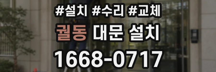 궐동 대문 설치