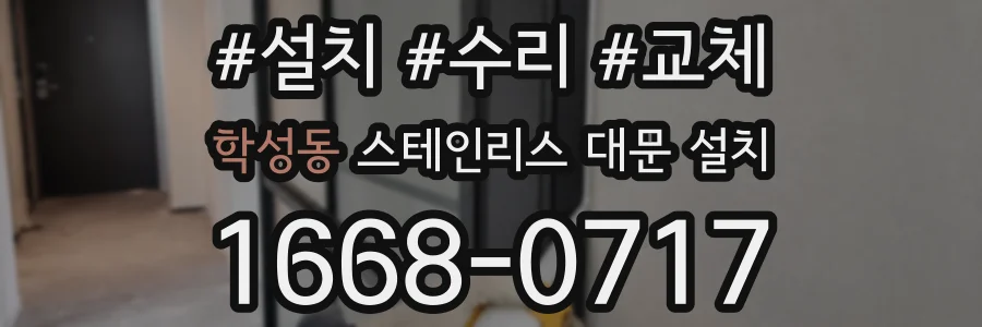 학성동 스테인리스 대문 설치