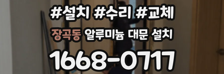 장곡동 알루미늄 대문 설치