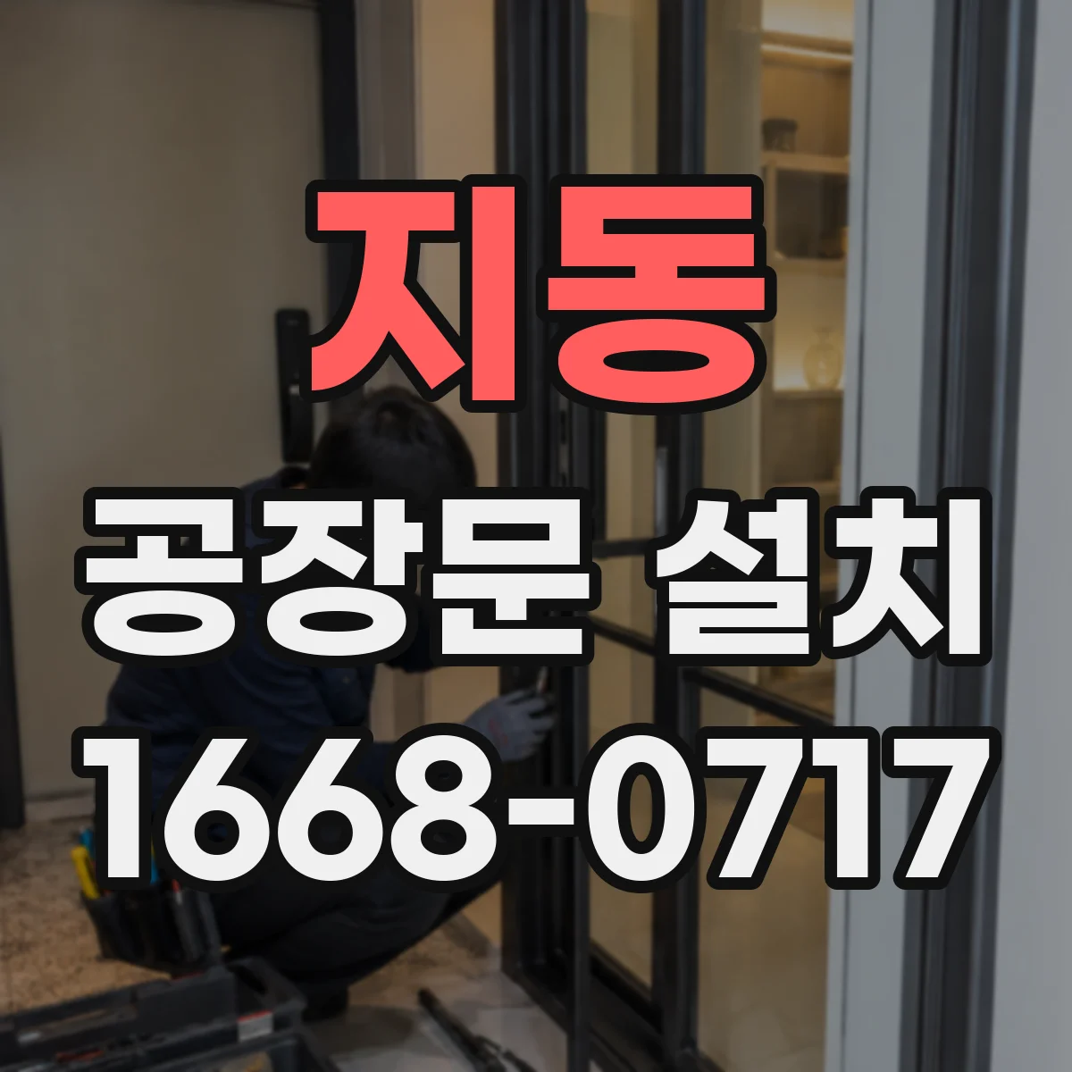 지동 공장문 설치