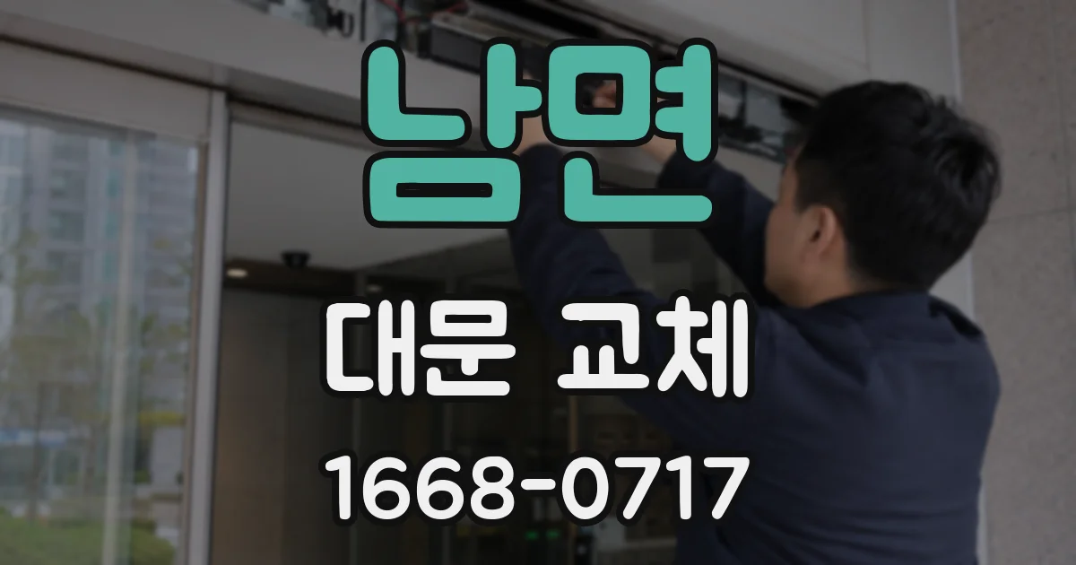 남면 대문 교체