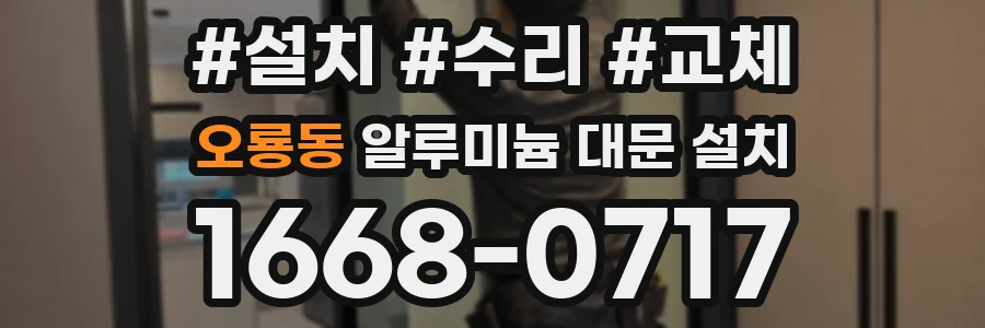 오룡동 알루미늄 대문 설치