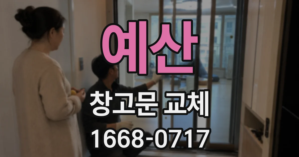 예산 창고문 교체