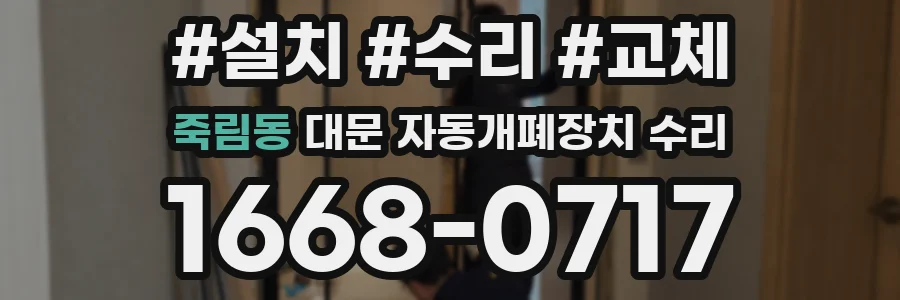 죽림동 대문 자동개폐장치 수리