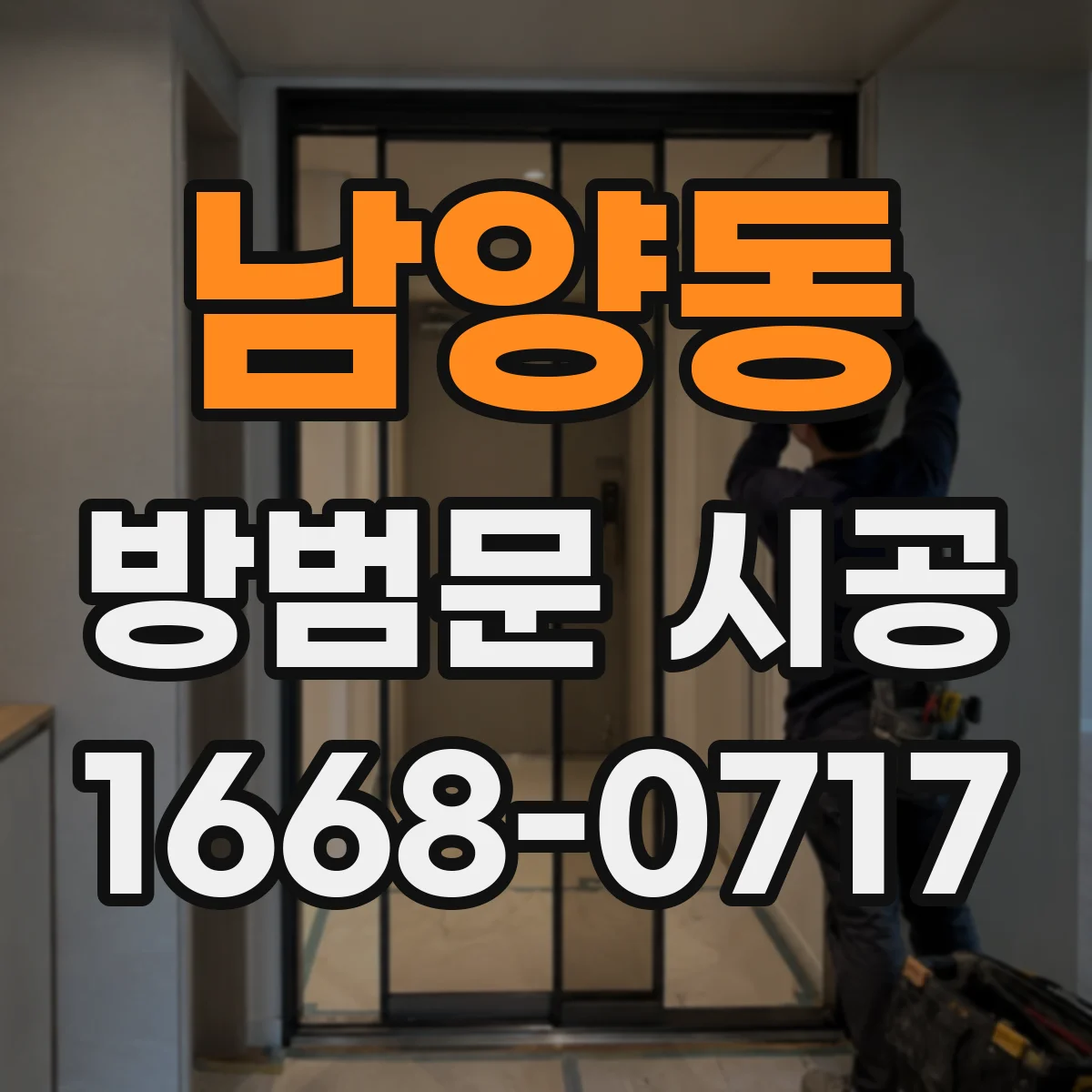 남양동 방범문 시공