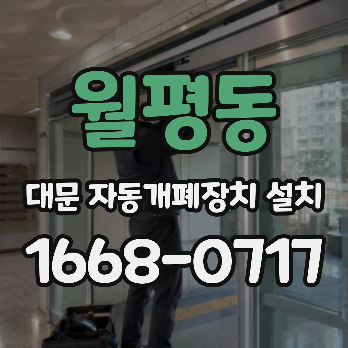 월평동 대문 자동개폐장치 설치