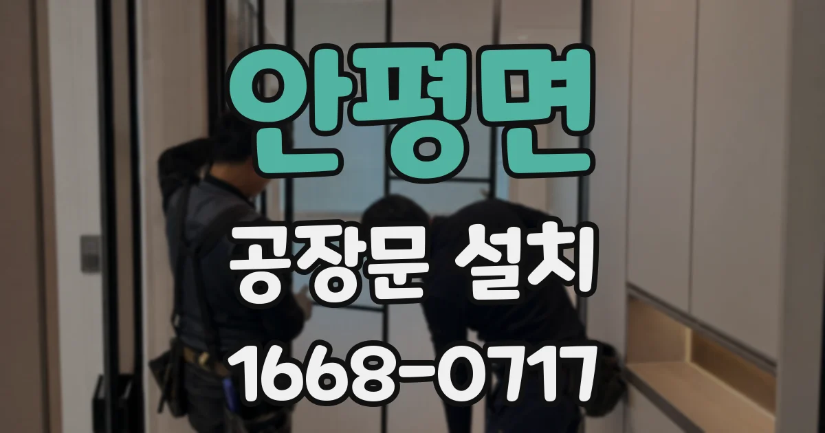안평면 공장문 설치