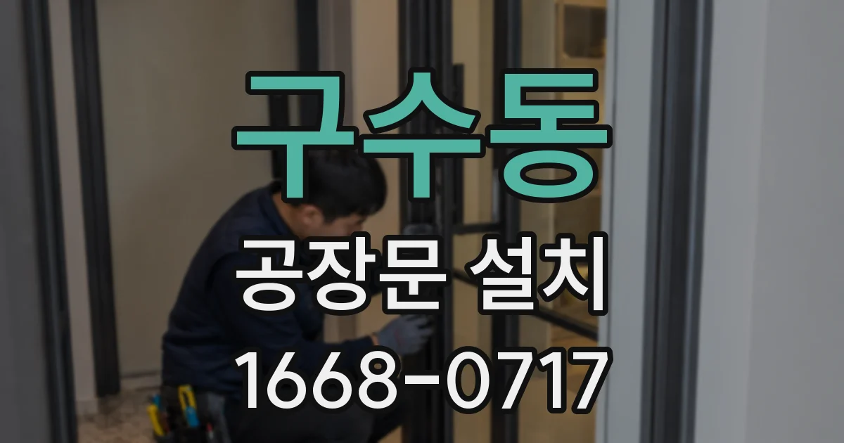 구수동 공장문 설치