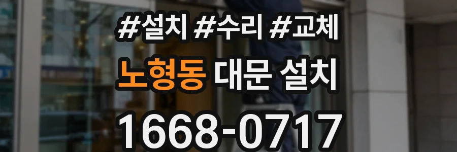 노형동 대문 설치