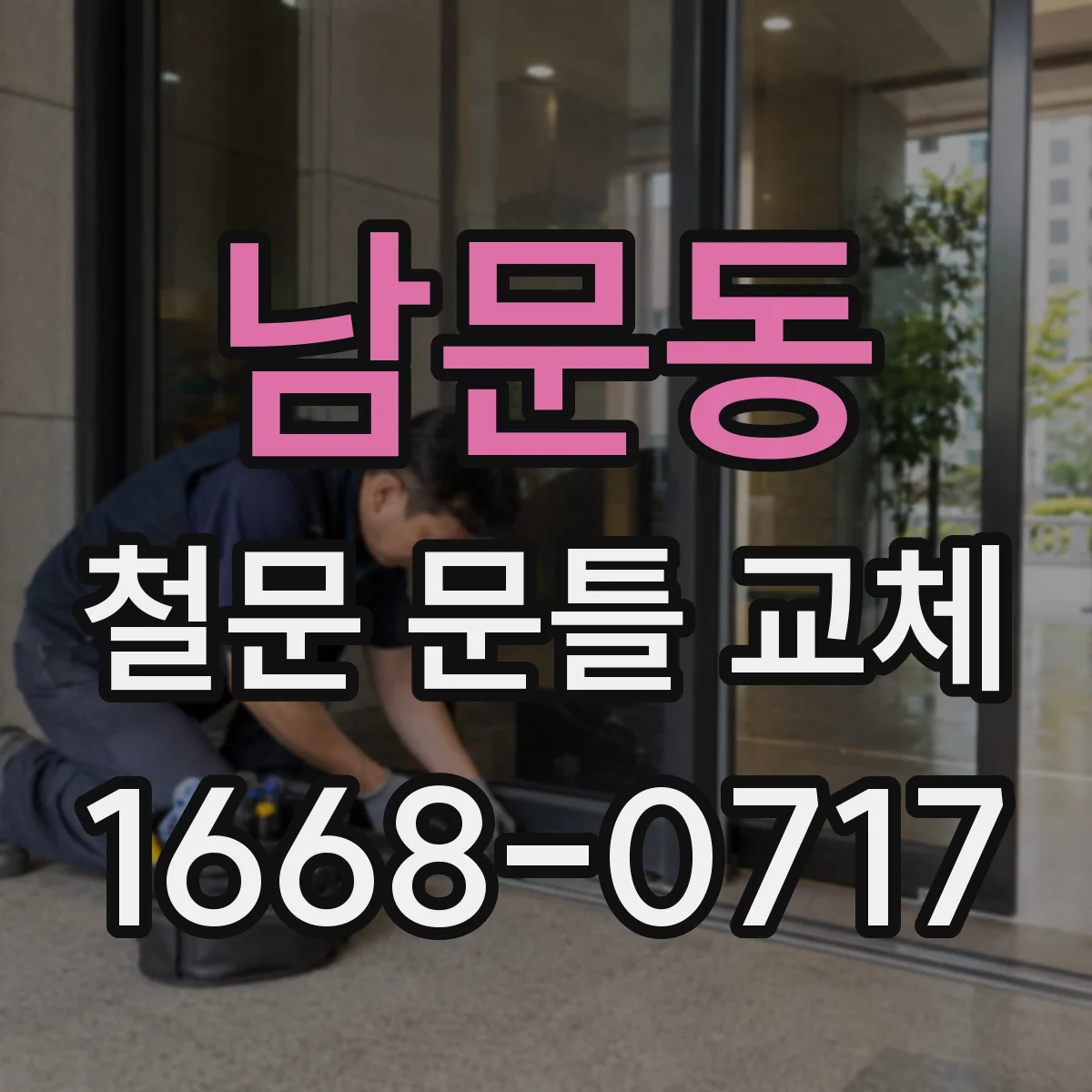 남문동 철문 문틀 교체