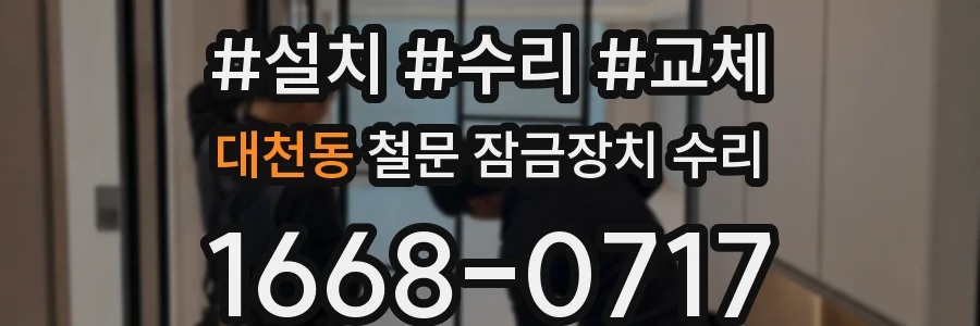 대천동 철문 잠금장치 수리