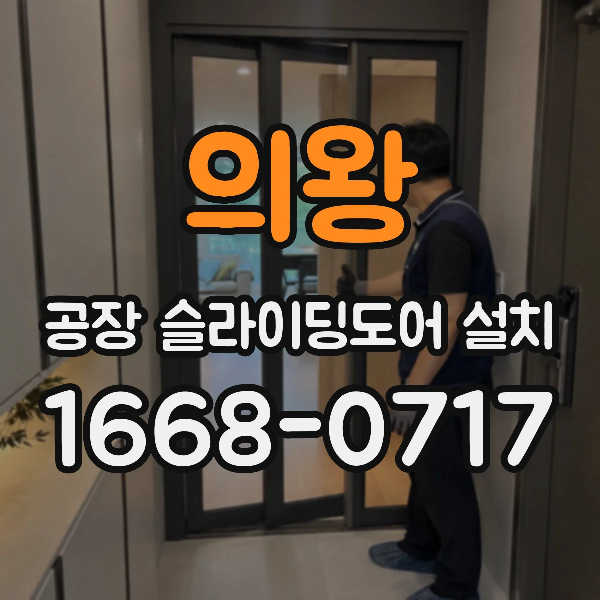 의왕 공장 슬라이딩도어 설치
