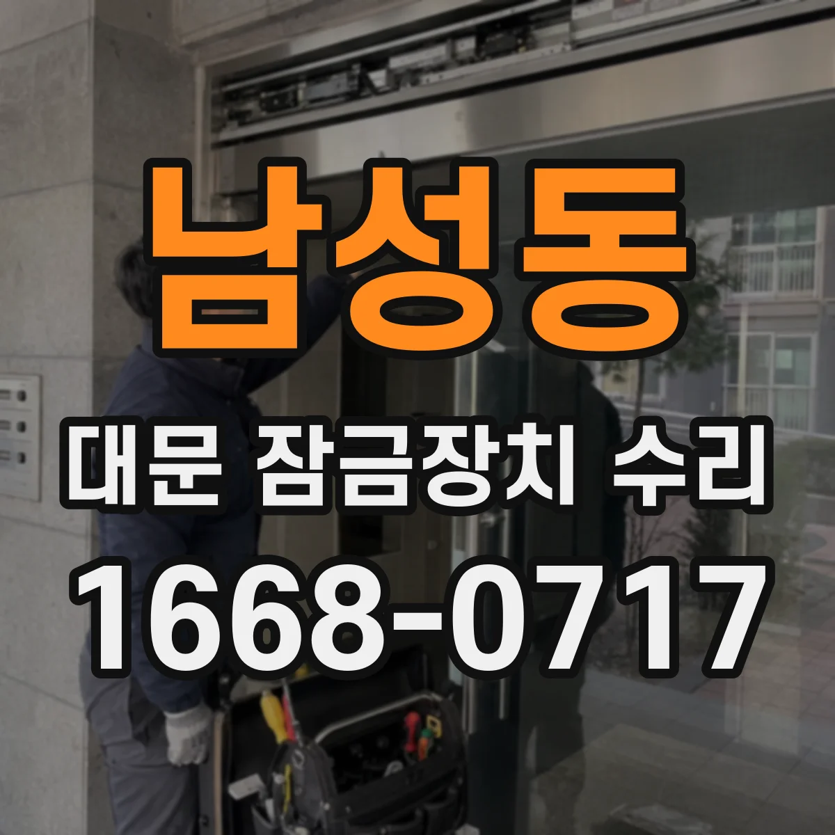 남성동 대문 잠금장치 수리