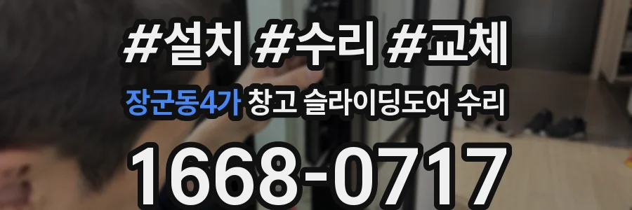 장군동4가 창고 슬라이딩도어 수리