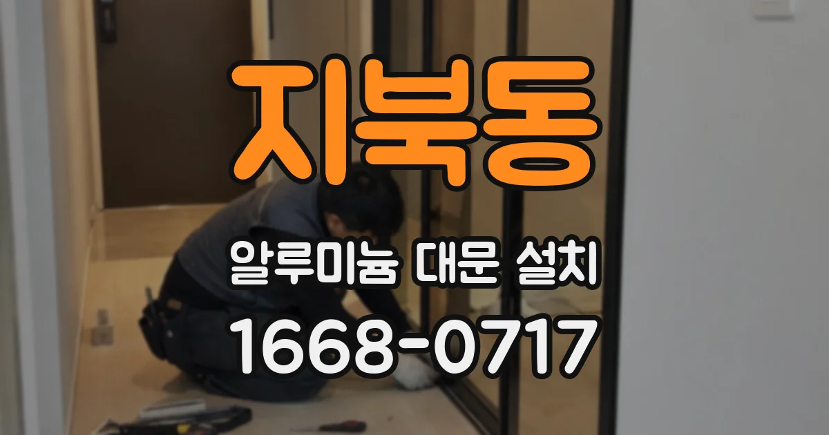 지북동 알루미늄 대문 설치