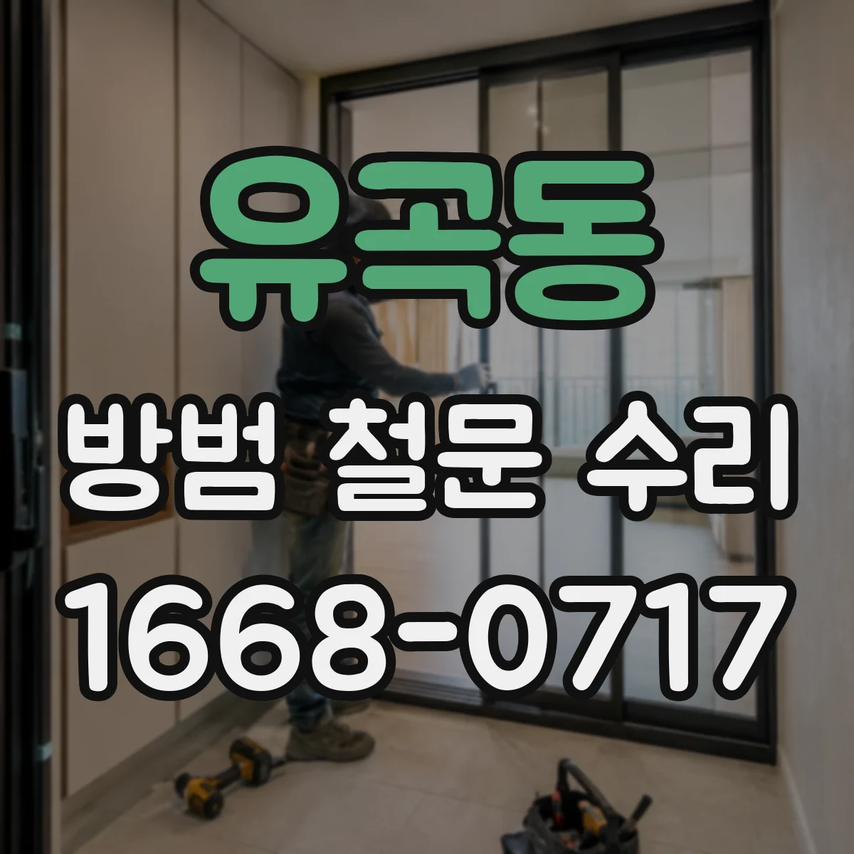유곡동 방범 철문 수리