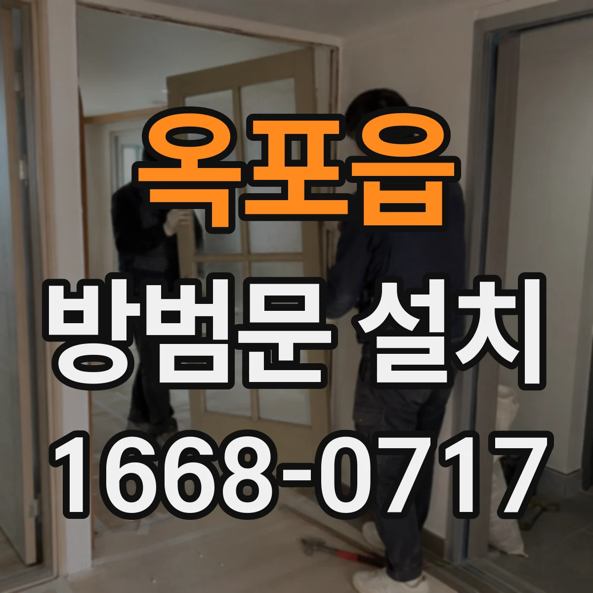 옥포읍 방범문 설치