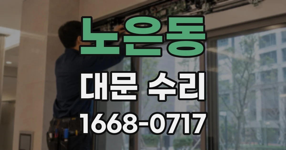 노은동 대문 수리