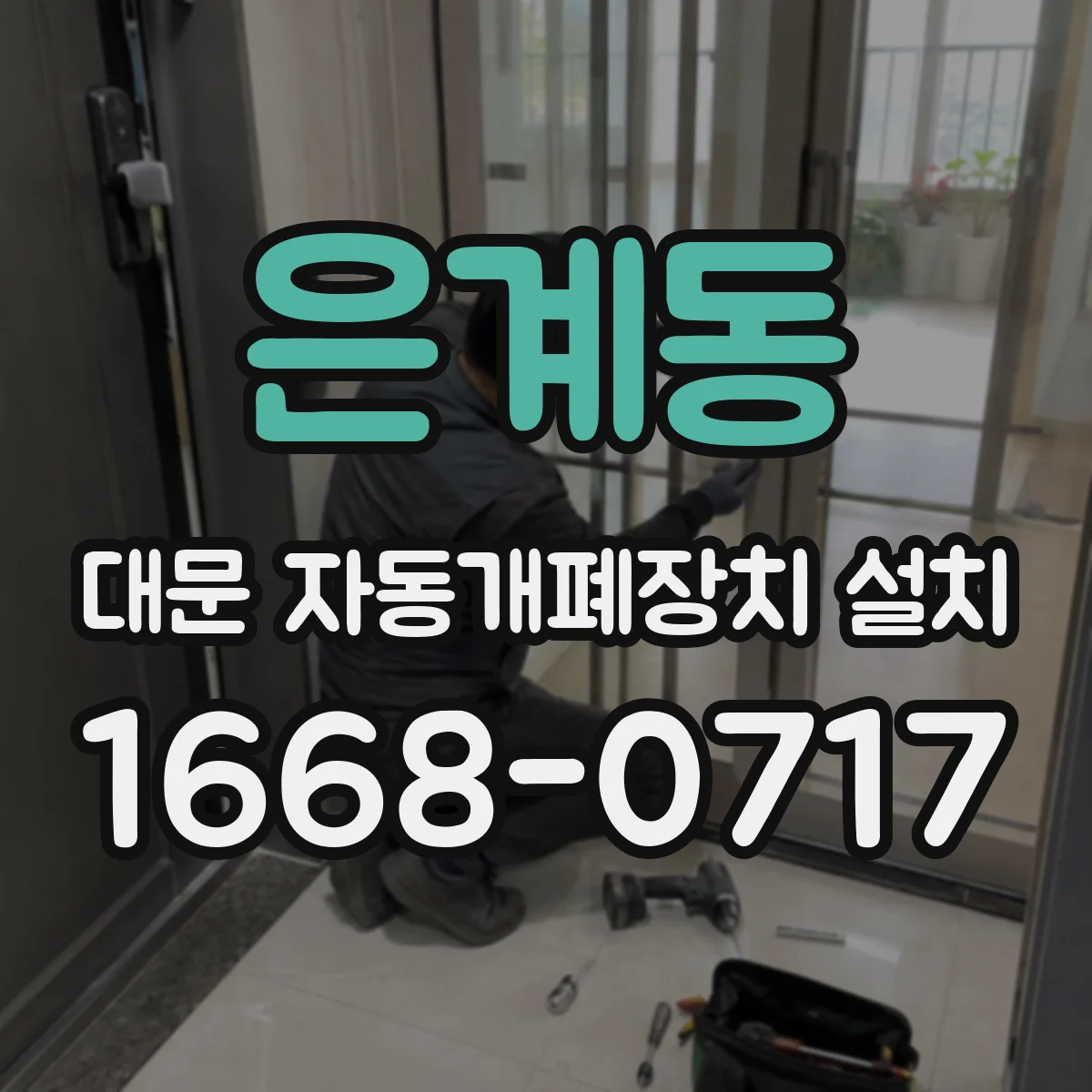 은계동 대문 자동개폐장치 설치