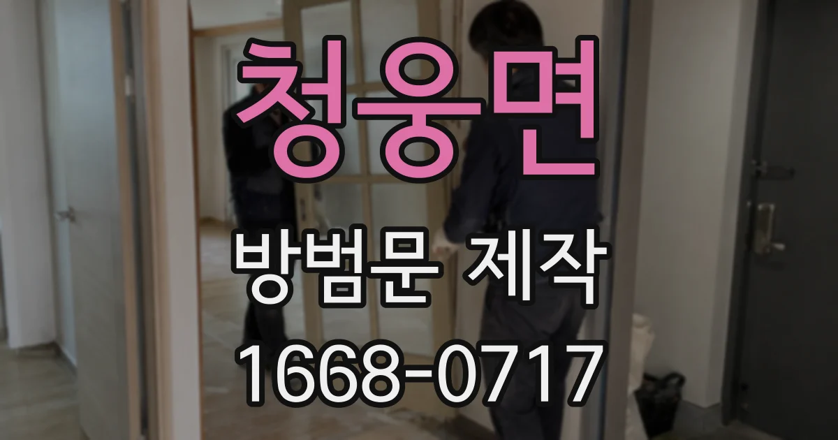 청웅면 방범문 제작