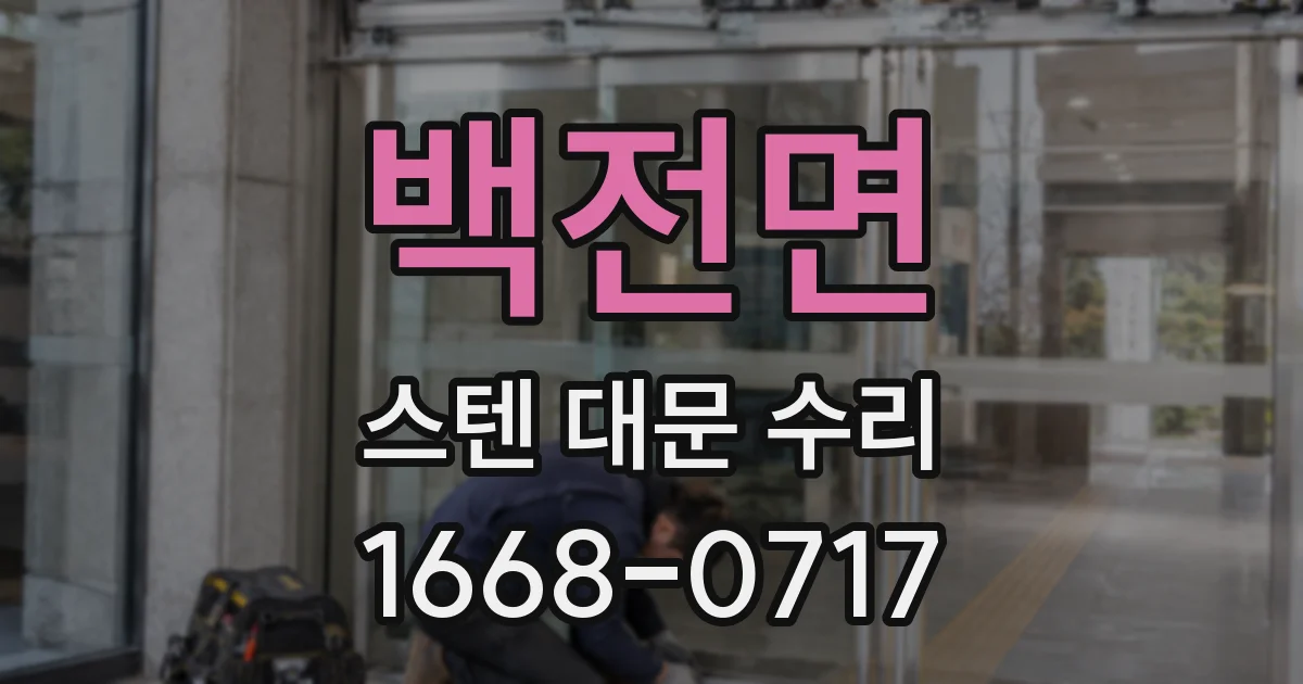 백전면 스텐 대문 수리