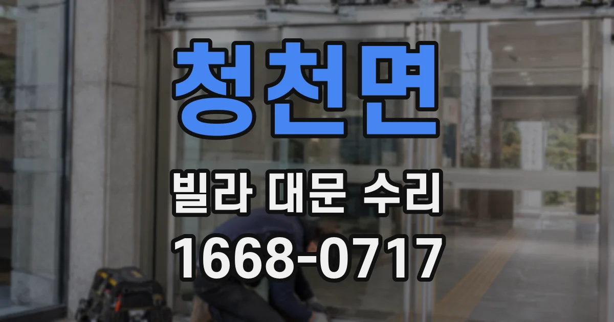 청천면 빌라 대문 수리