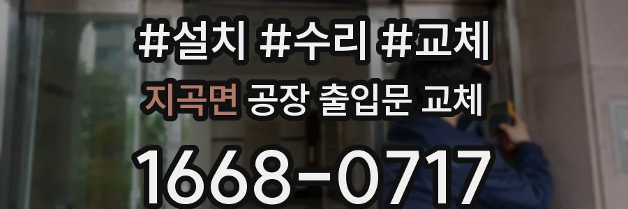 지곡면 공장 출입문 교체