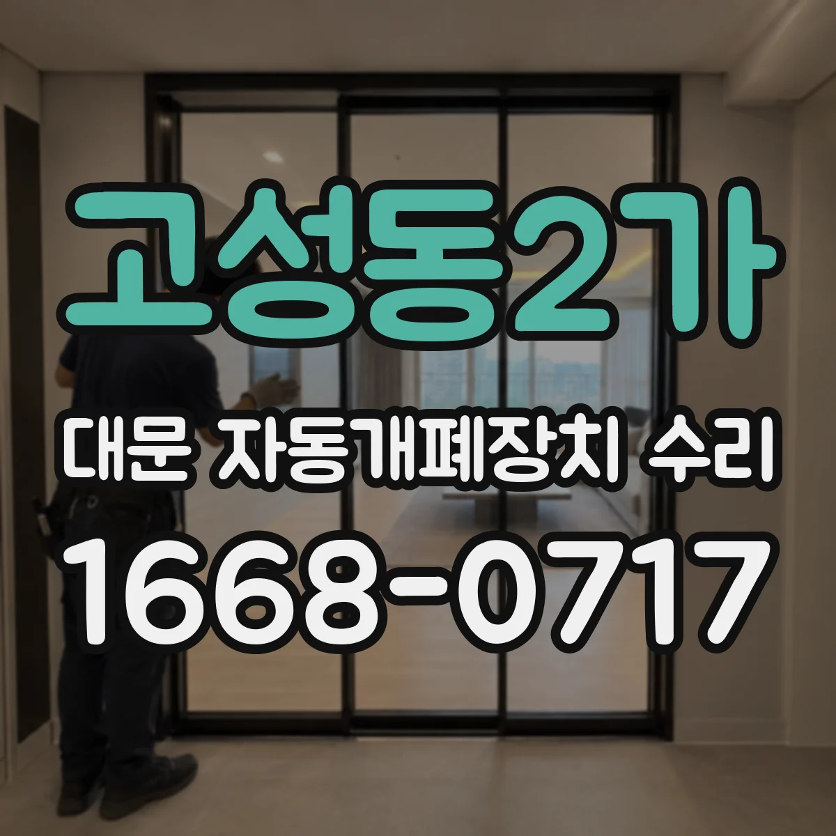 고성동2가 대문 자동개폐장치 수리