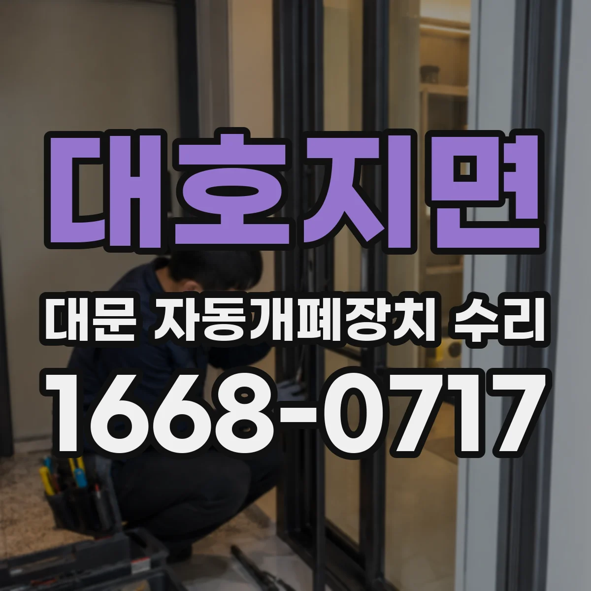 대호지면 대문 자동개폐장치 수리