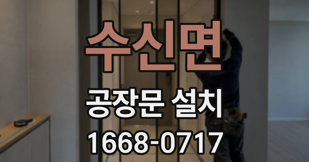 수신면 공장문 설치