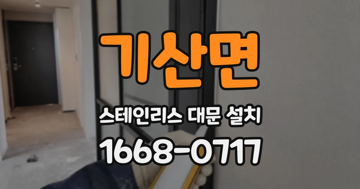 기산면 스테인리스 대문 설치