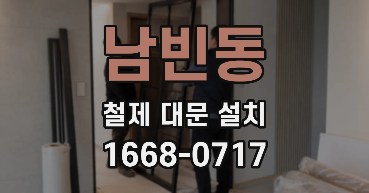 남빈동 철제 대문 설치