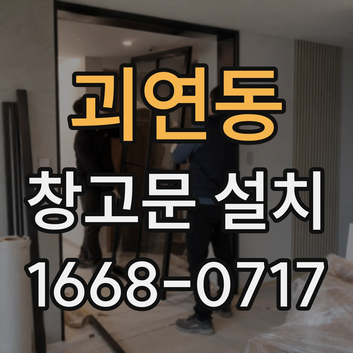 괴연동 창고문 설치