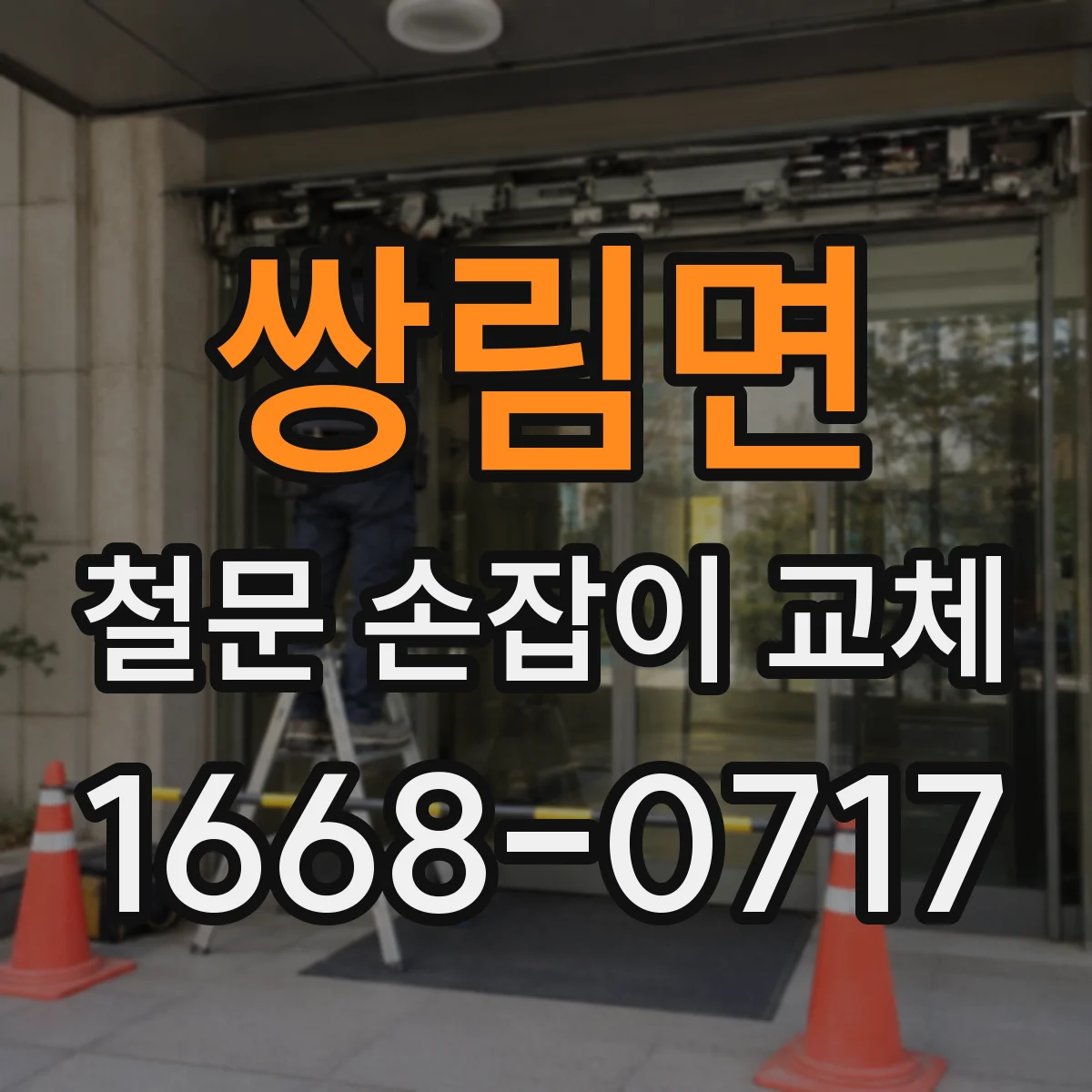 쌍림면 철문 손잡이 교체