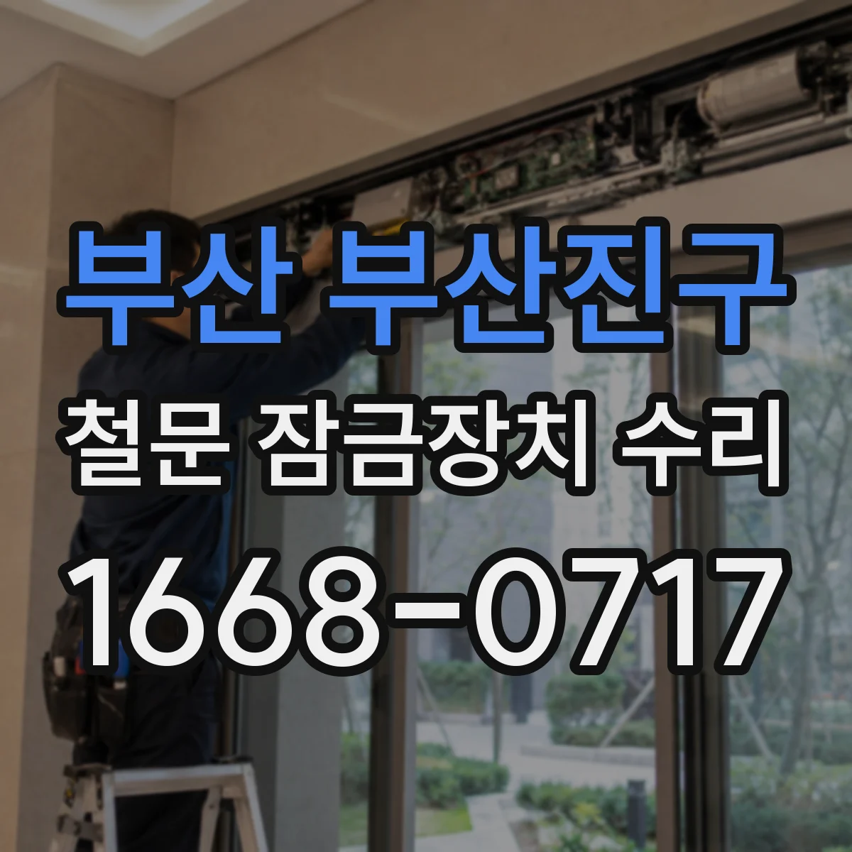 부산 부산진구 철문 잠금장치 수리