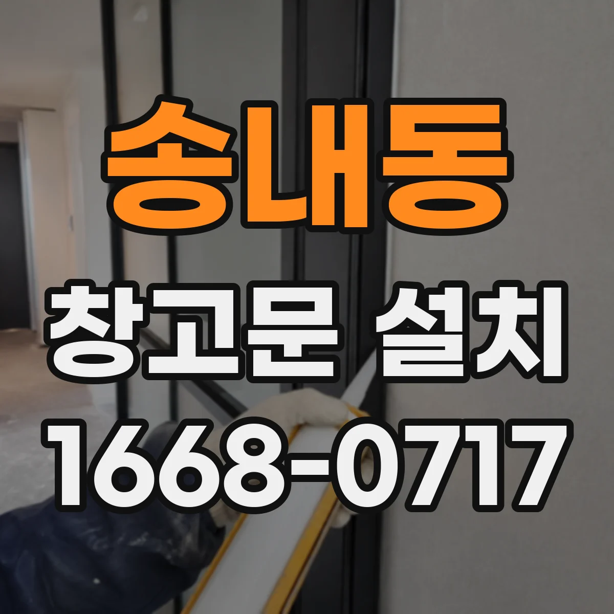 송내동 창고문 설치