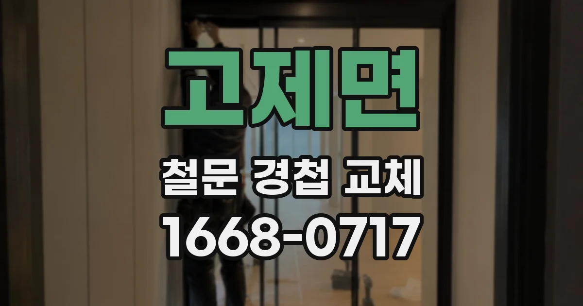 고제면 철문 경첩 교체