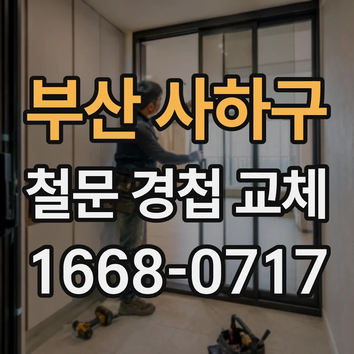 부산 사하구 철문 경첩 교체