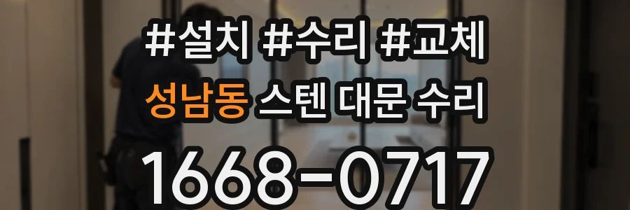 성남동 스텐 대문 수리