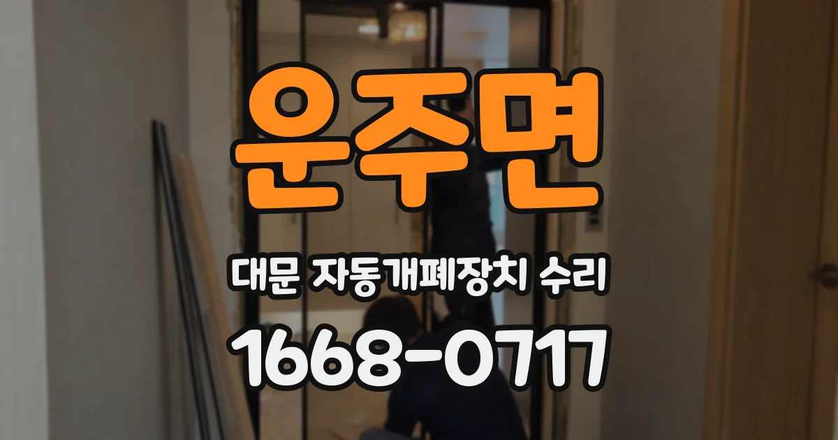 운주면 대문 자동개폐장치 수리