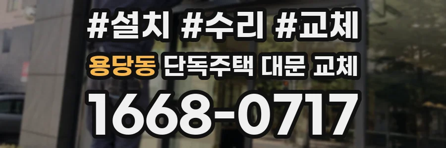 용당동 단독주택 대문 교체