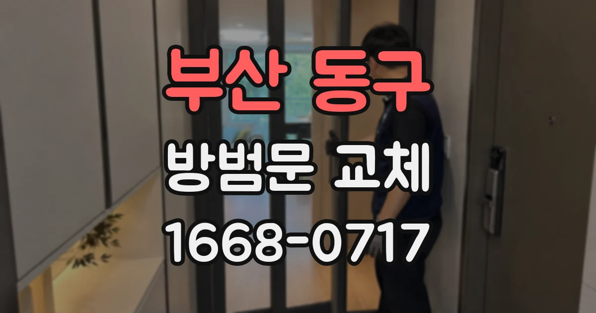 부산 동구 방범문 교체