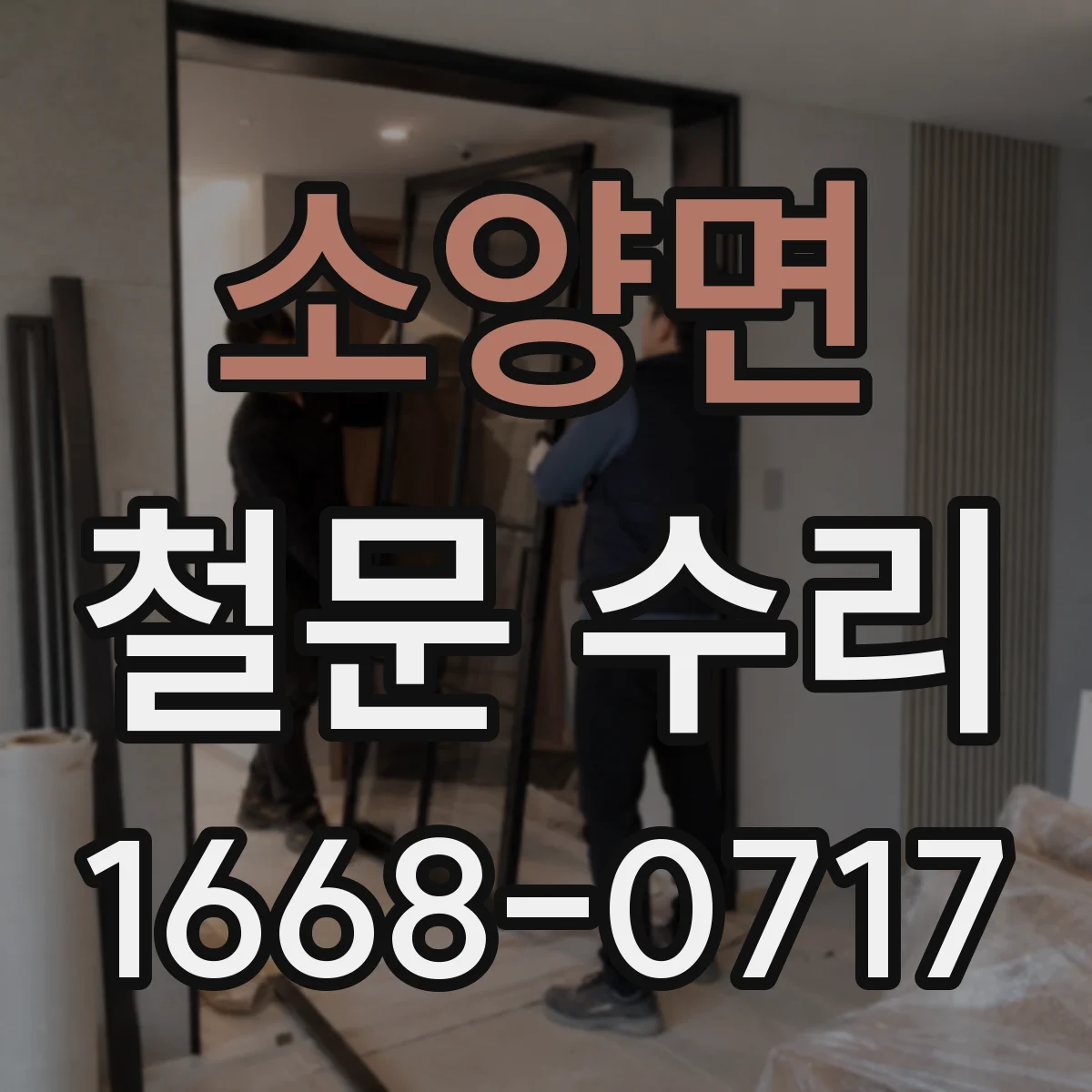 소양면 철문 수리