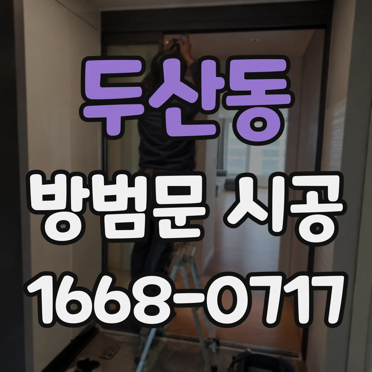 두산동 방범문 시공