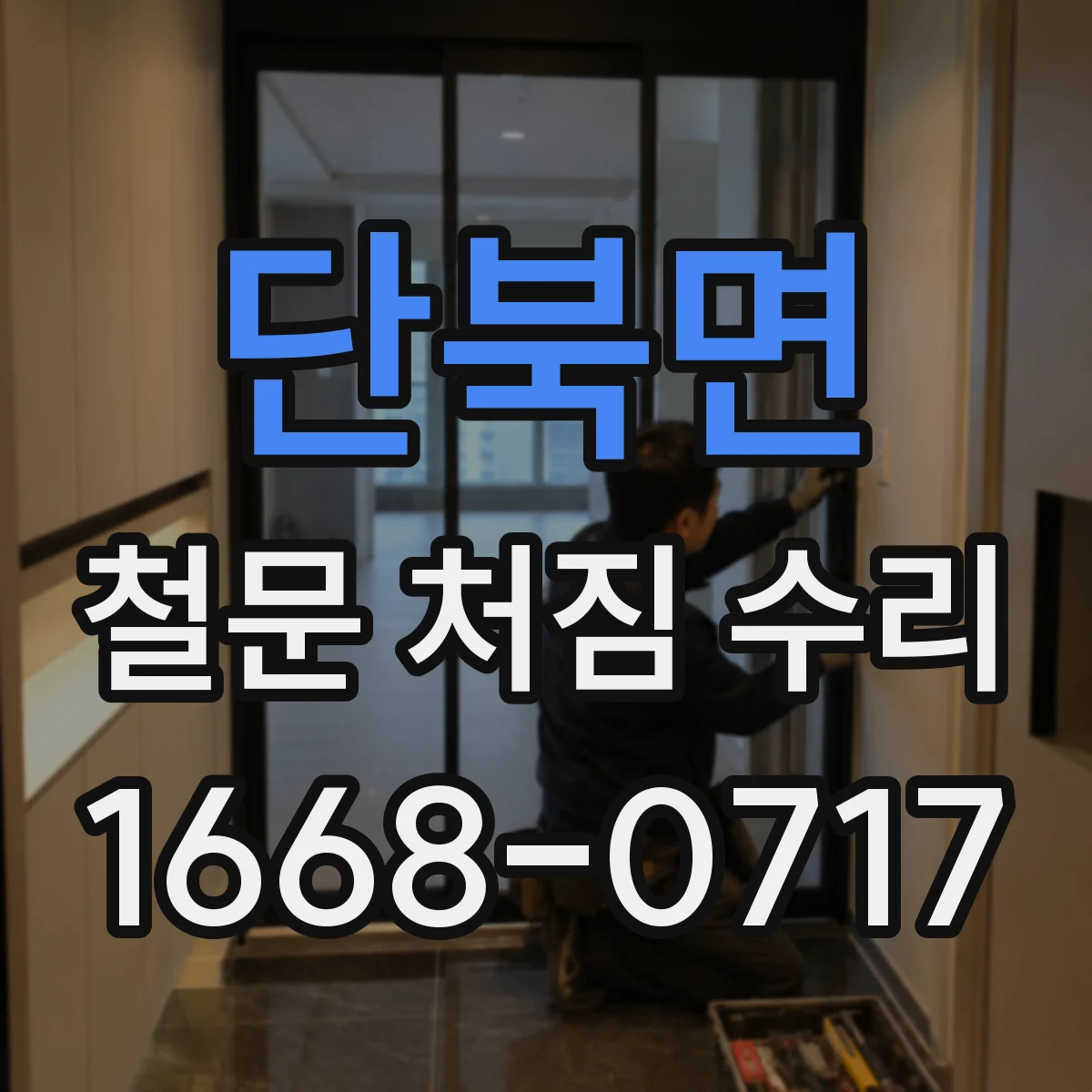단북면 철문 처짐 수리