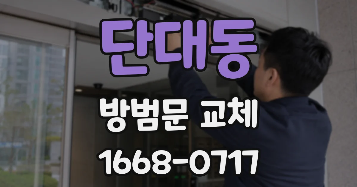 단대동 방범문 교체