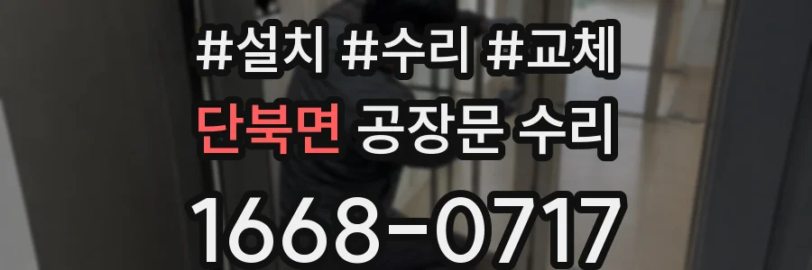 단북면 공장문 수리